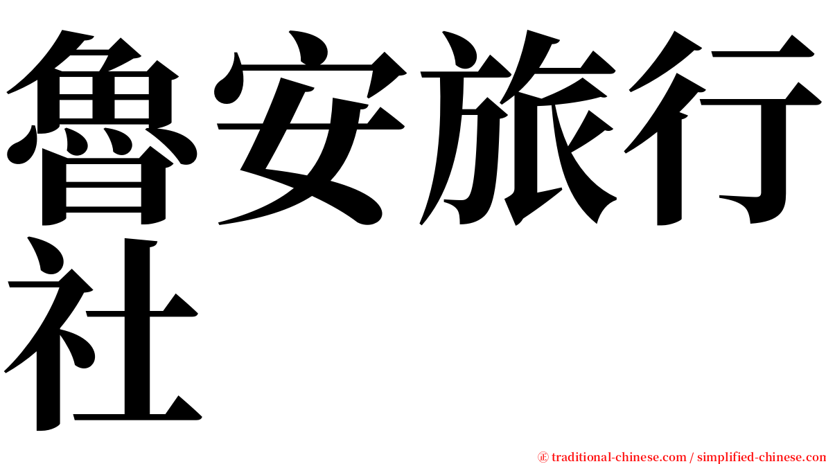 魯安旅行社 serif font