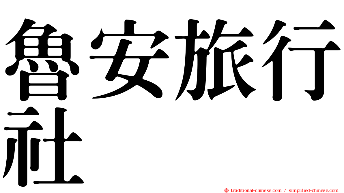 魯安旅行社