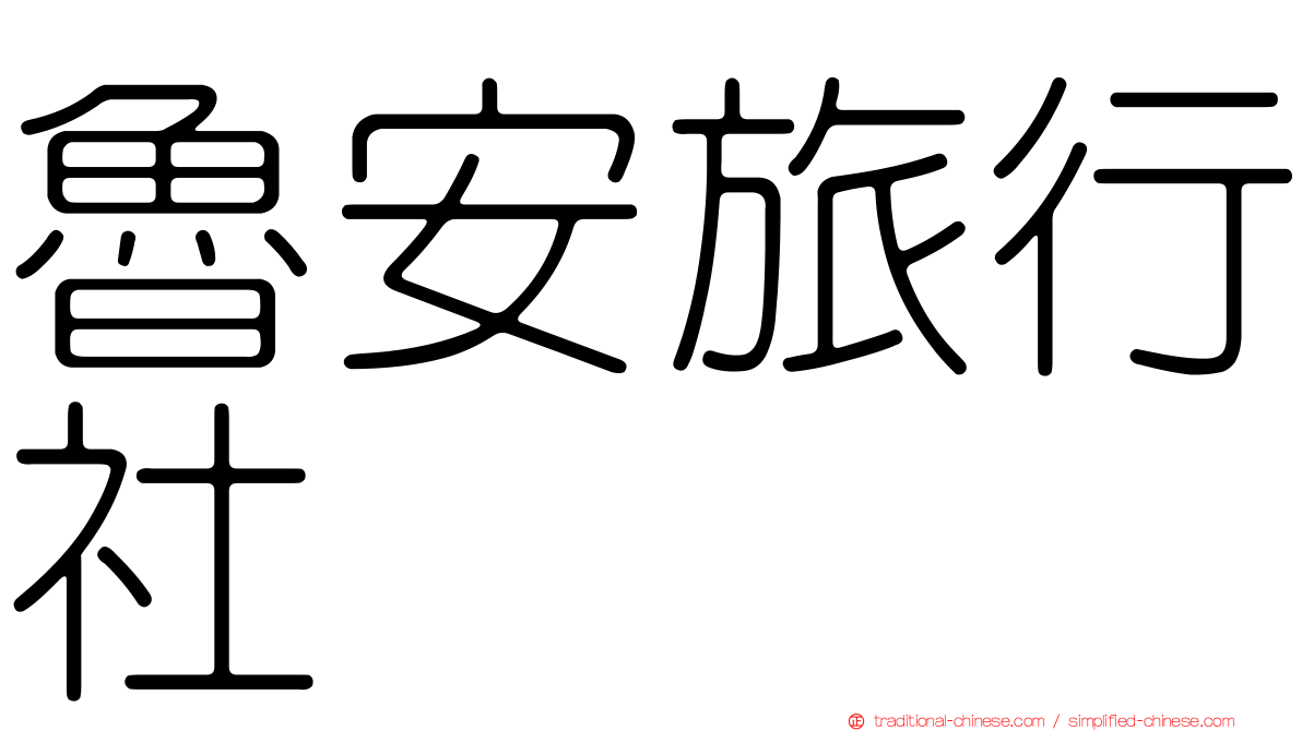 魯安旅行社