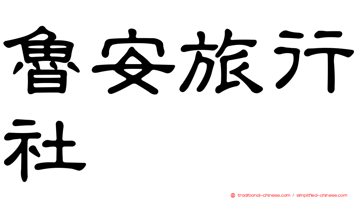 魯安旅行社