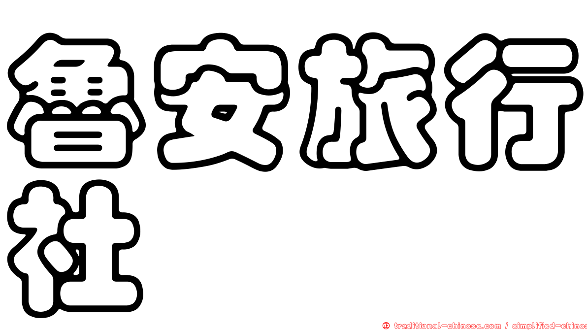 魯安旅行社