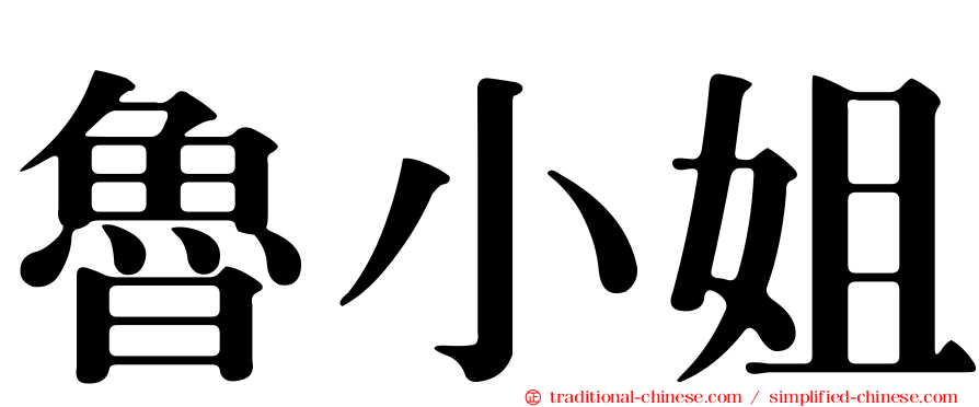 魯小姐