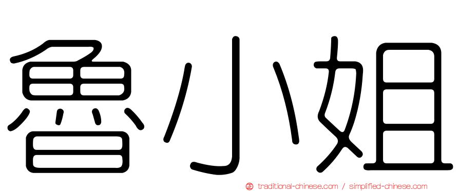 魯小姐