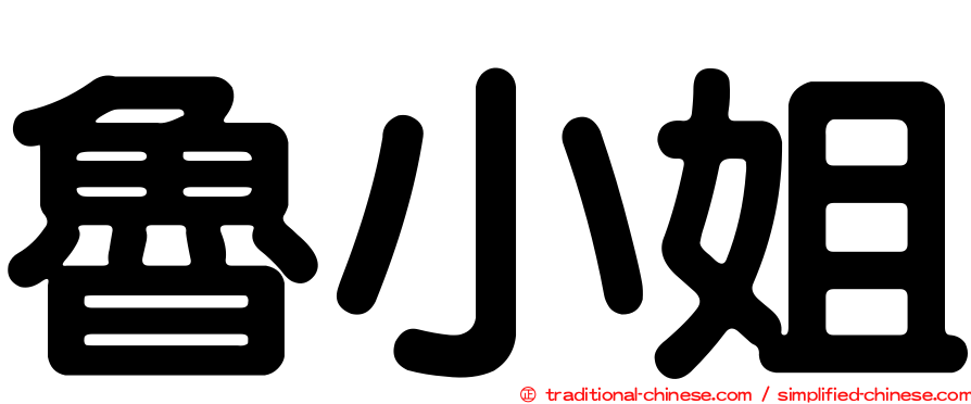 魯小姐