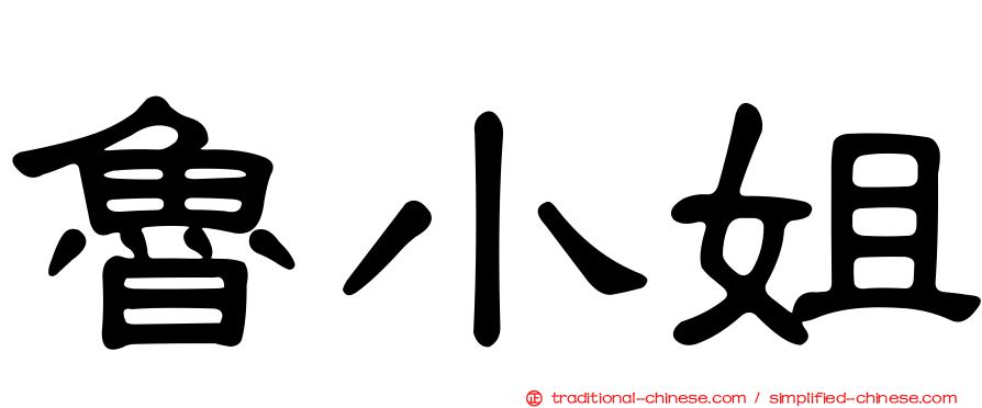 魯小姐