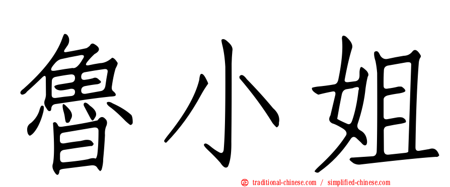 魯小姐