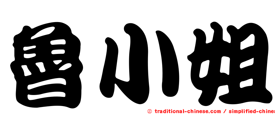 魯小姐