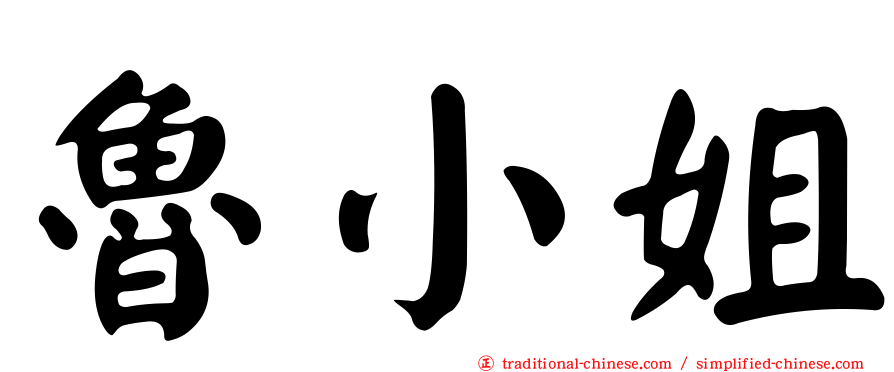 魯小姐