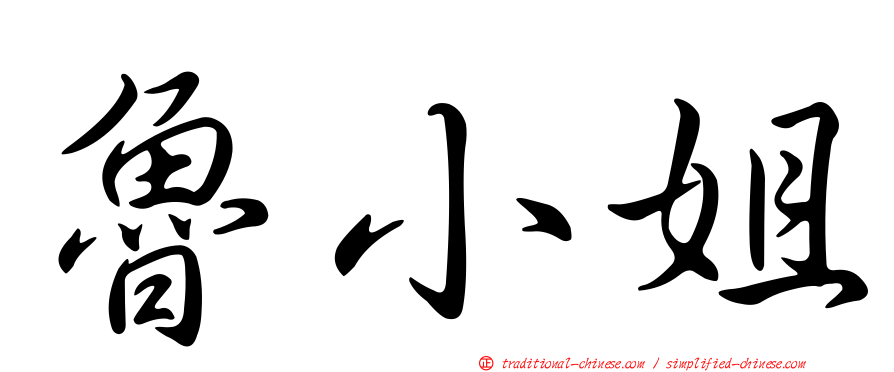 魯小姐