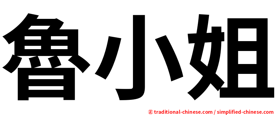 魯小姐