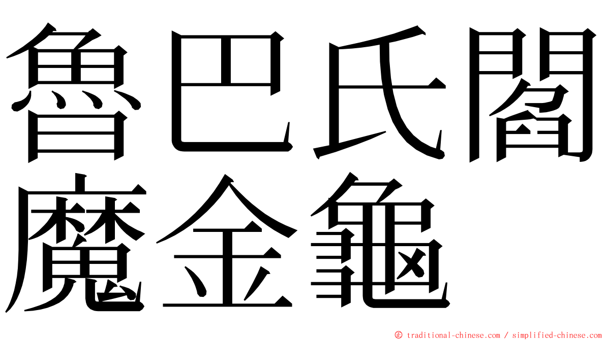 魯巴氏閻魔金龜 ming font