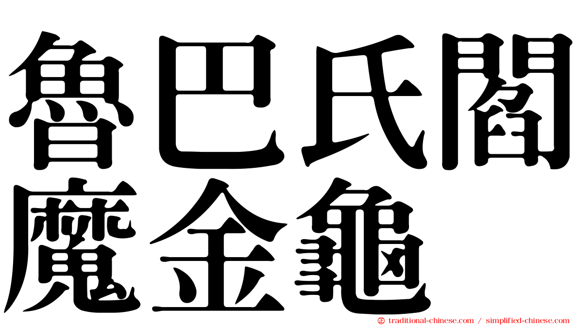 魯巴氏閻魔金龜