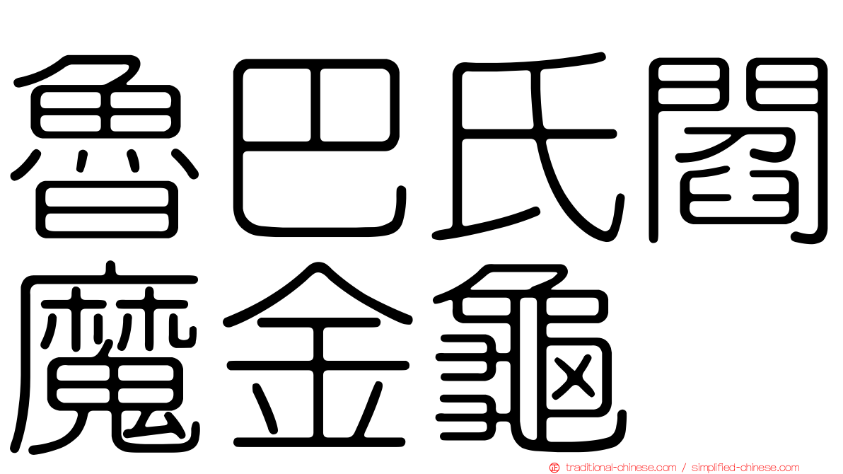魯巴氏閻魔金龜