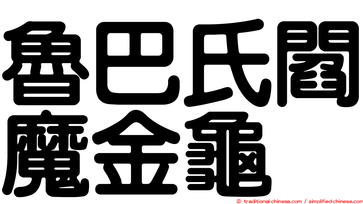 魯巴氏閻魔金龜