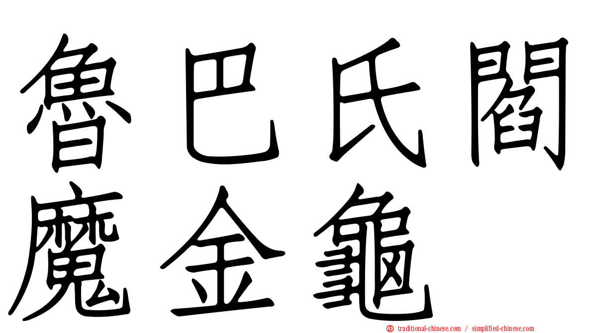 魯巴氏閻魔金龜