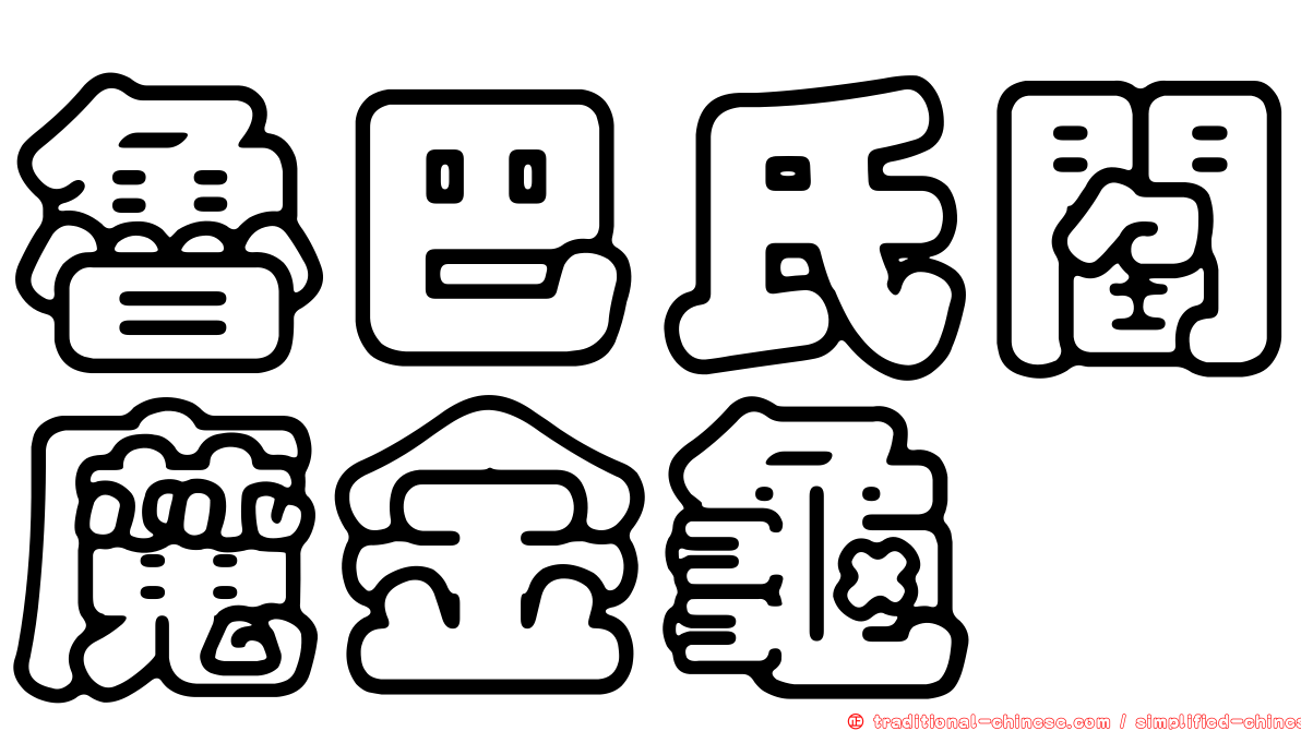 魯巴氏閻魔金龜