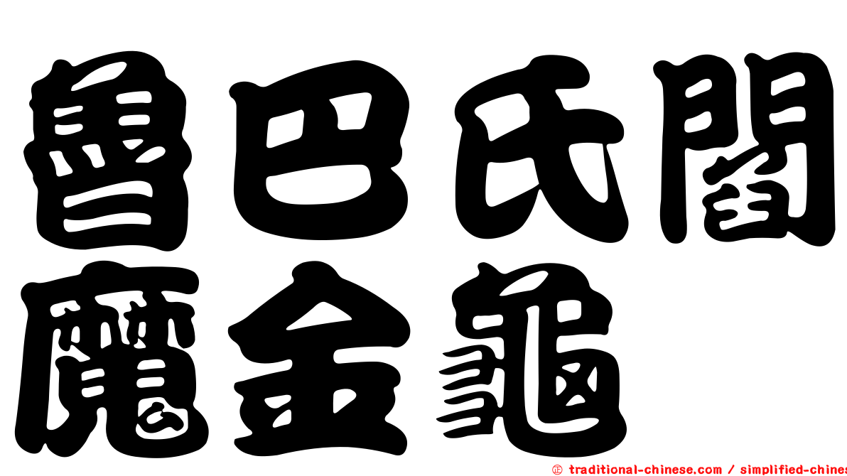 魯巴氏閻魔金龜