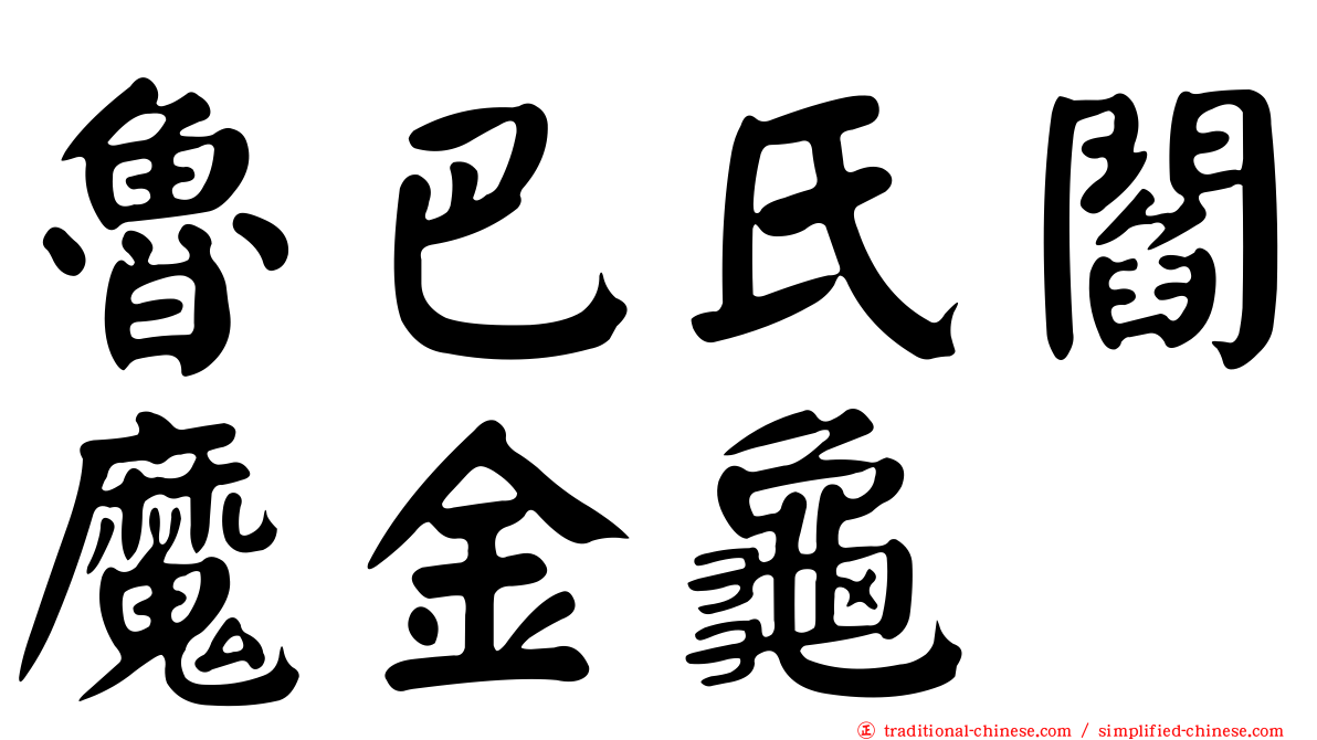 魯巴氏閻魔金龜