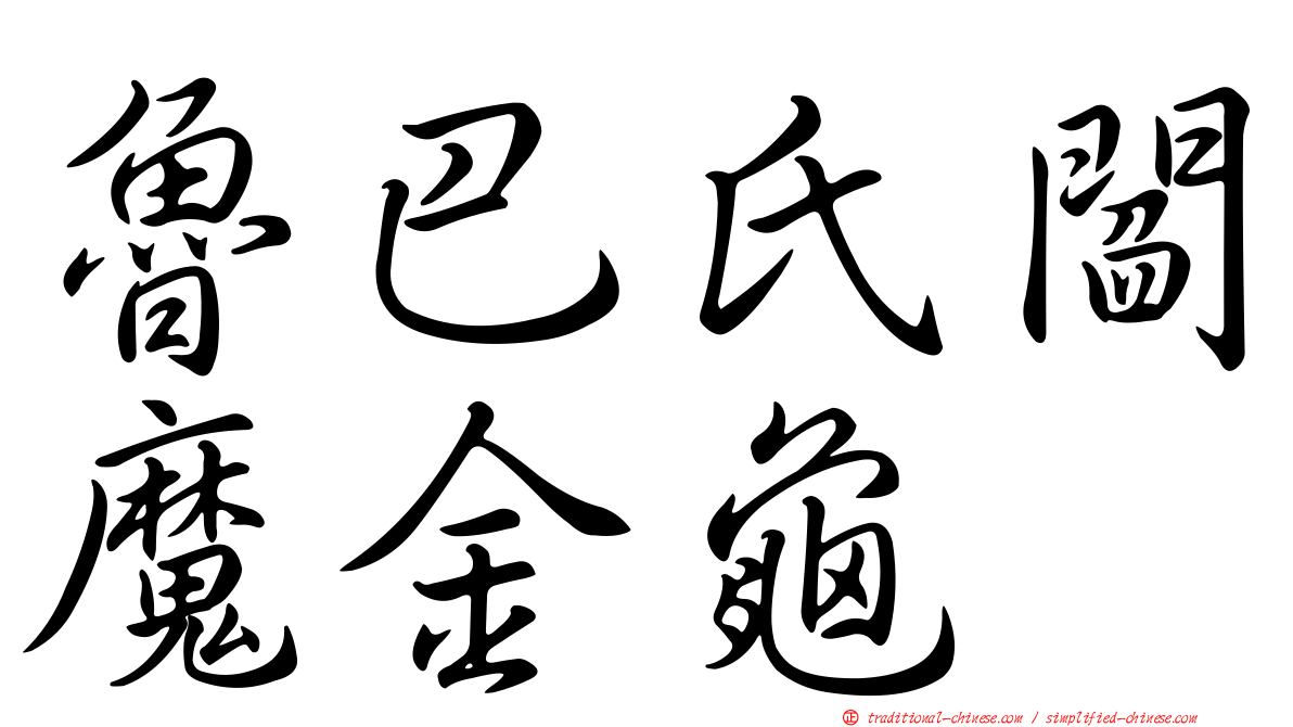 魯巴氏閻魔金龜