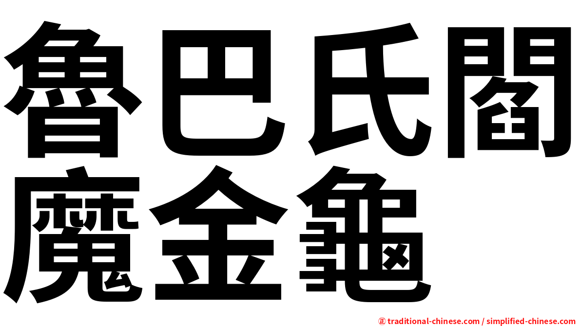 魯巴氏閻魔金龜
