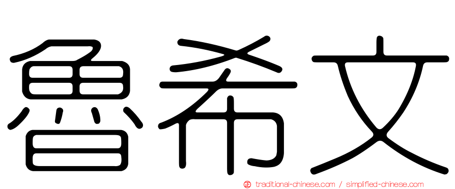 魯希文