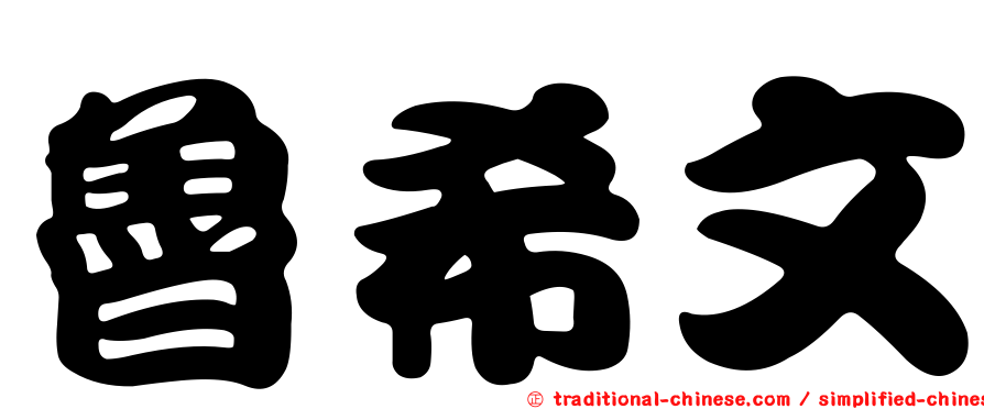 魯希文