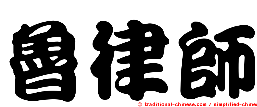 魯律師