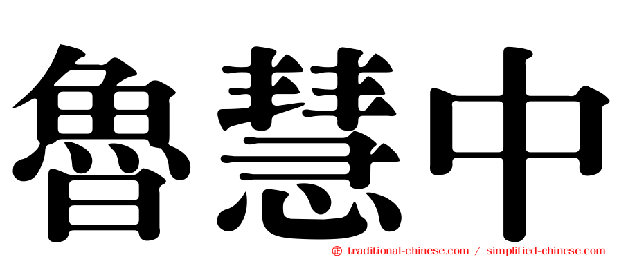 魯慧中