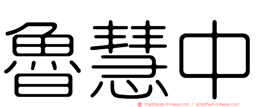 魯慧中