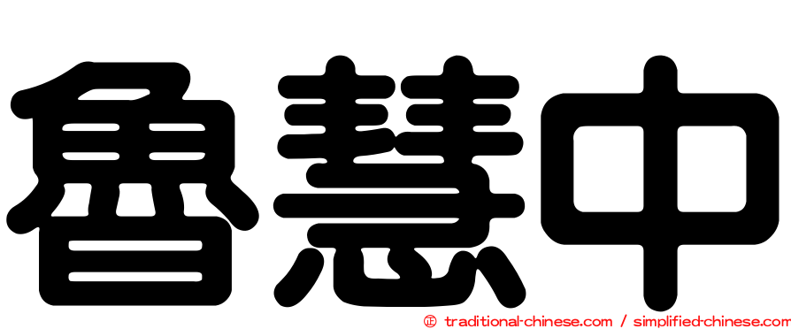 魯慧中