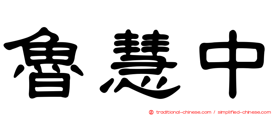 魯慧中