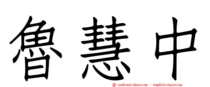 魯慧中