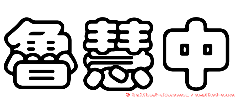 魯慧中