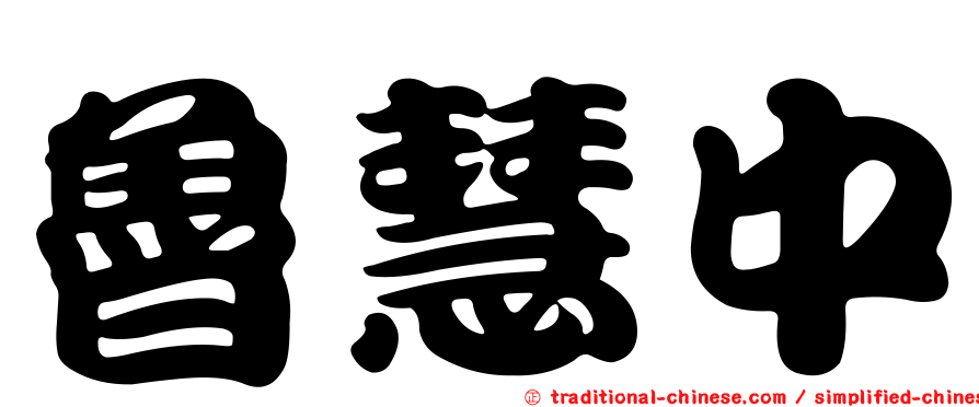 魯慧中