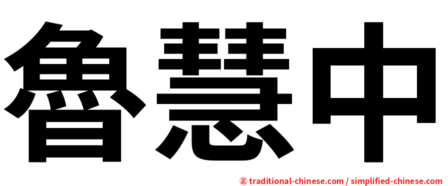魯慧中