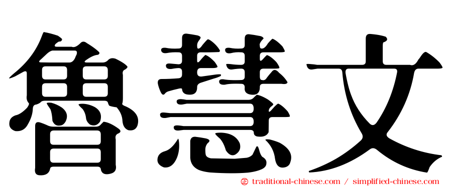 魯慧文