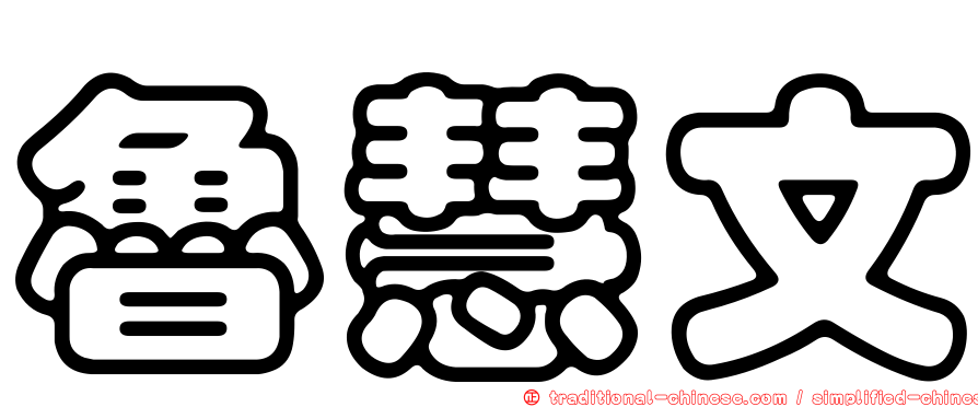 魯慧文