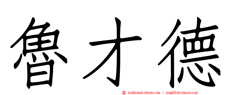 魯才德