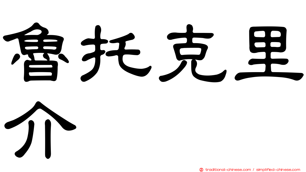 魯托克里介