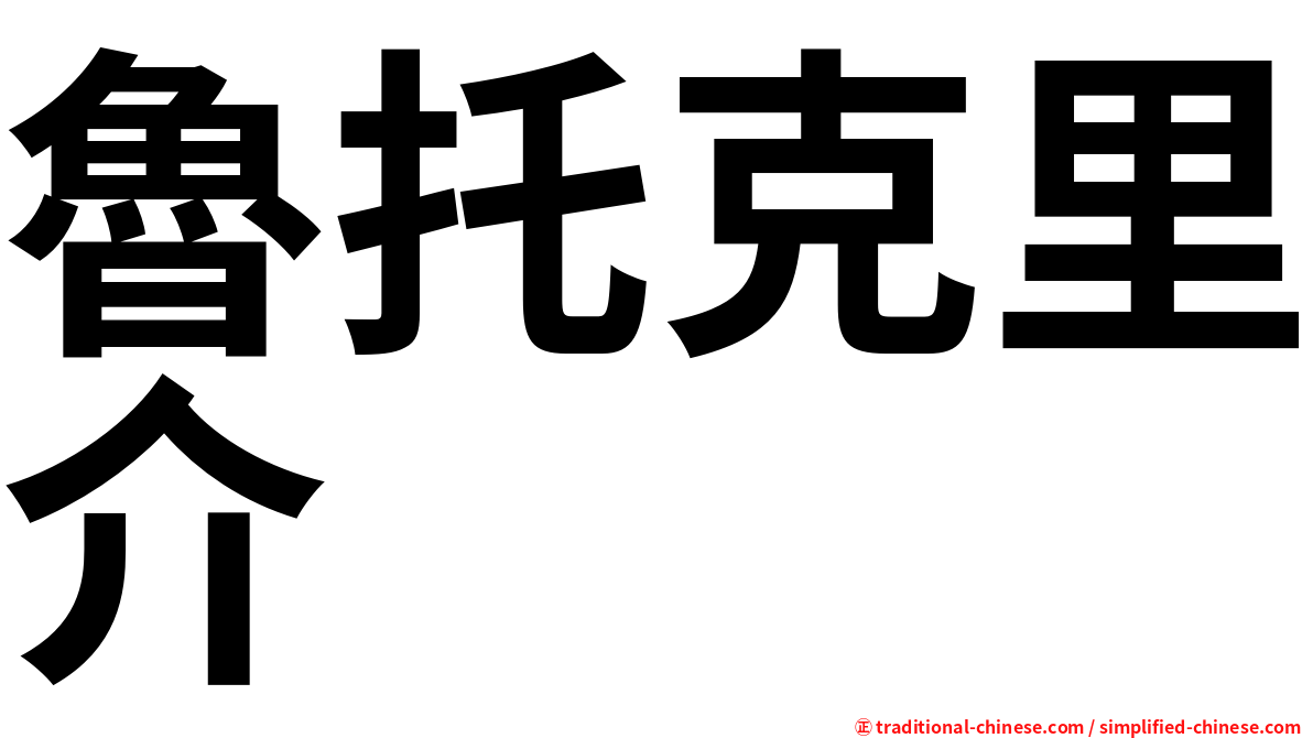 魯托克里介