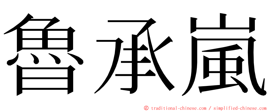 魯承嵐 ming font