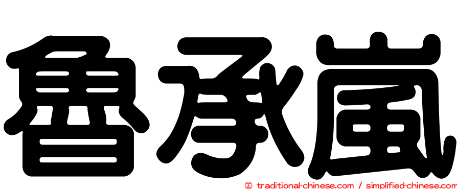 魯承嵐