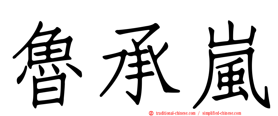 魯承嵐