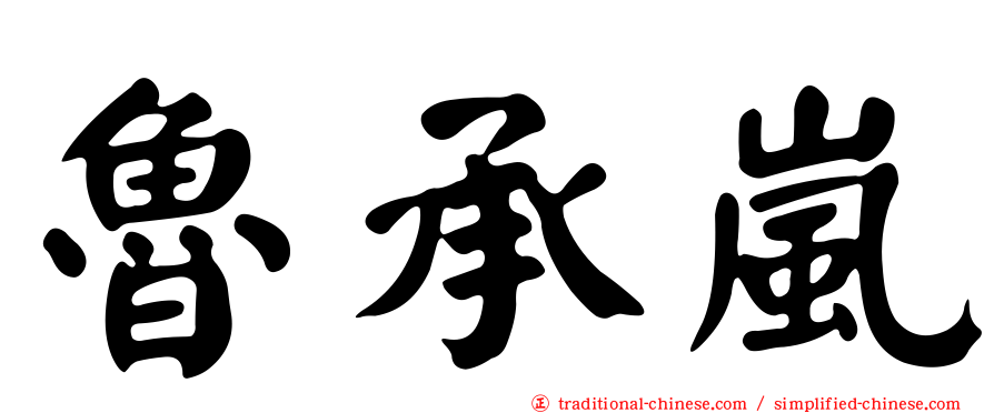 魯承嵐