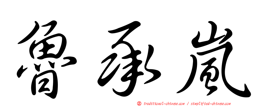 魯承嵐