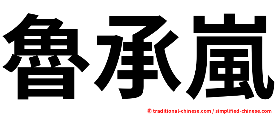 魯承嵐
