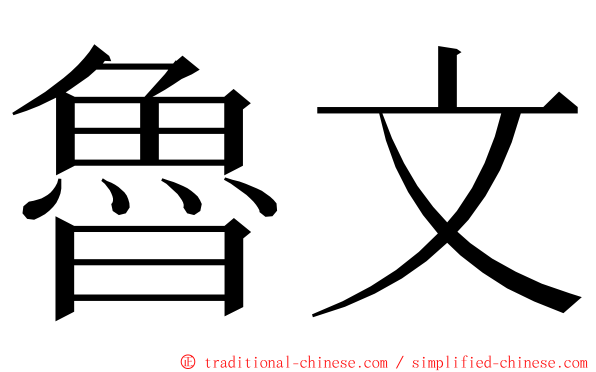 魯文 ming font