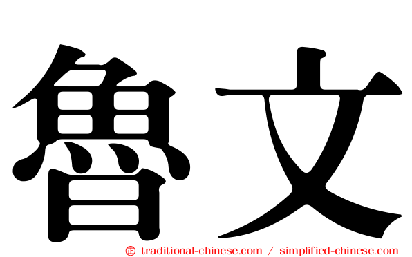 魯文