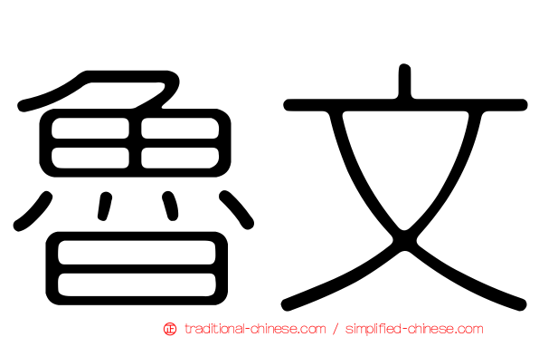 魯文