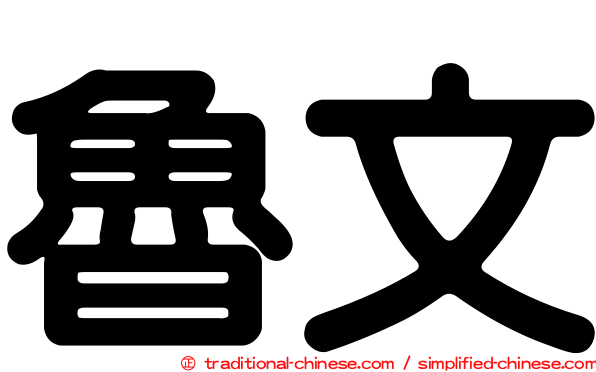 魯文